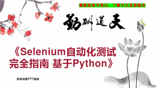 《Selenium自动化测试完全指南 基于Python》读书笔记PPT模板思维导图下载