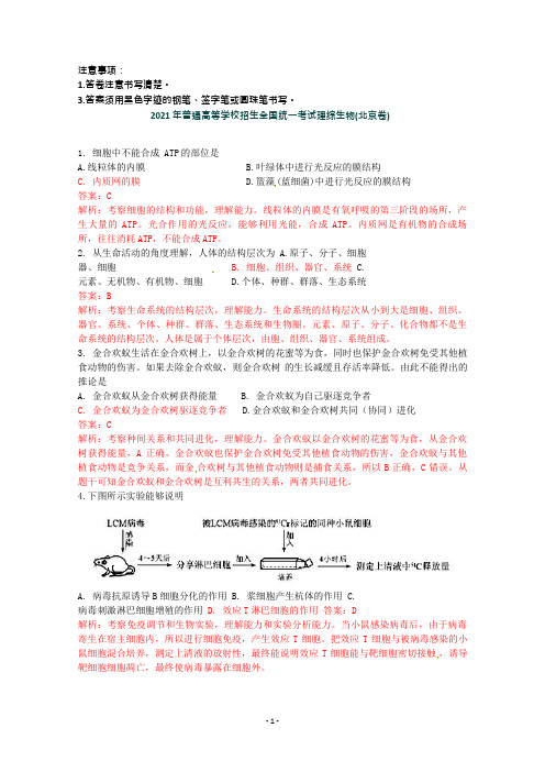 2021年生物高考试题答案及解析-北京