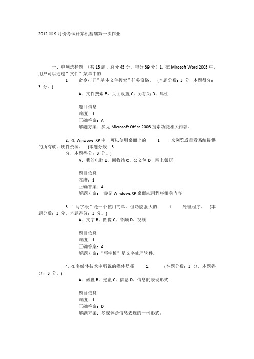 2012年9月份考试计算机基础第一次作业