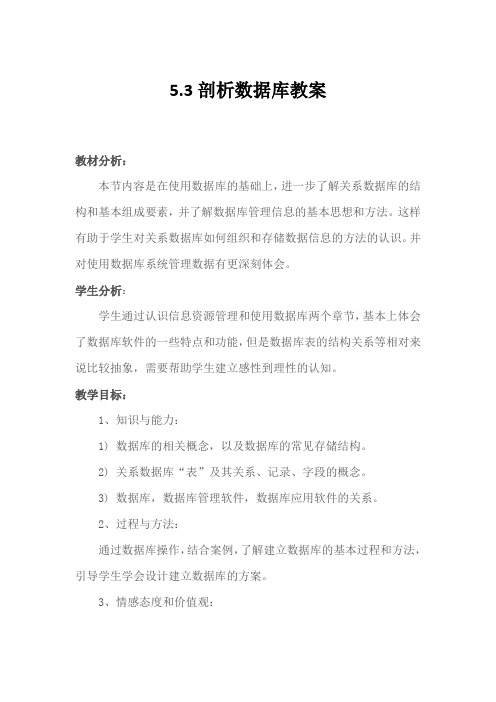 高中信息技术_5.3 剖析数据库教学设计学情分析教材分析课后反思