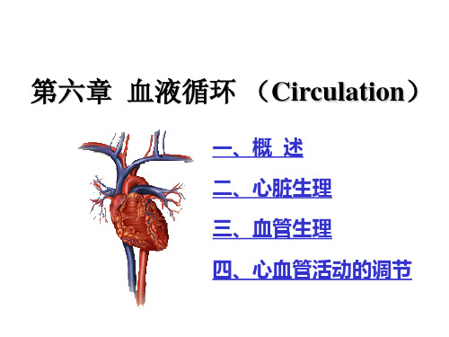 动物医学-动物生理学《血液循环》课件 (2)