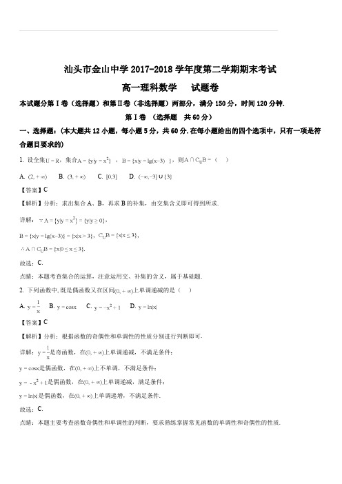 广东省汕头市金山中学2017-2018学年高一下学期期末考试数学(理)试题(解析版)