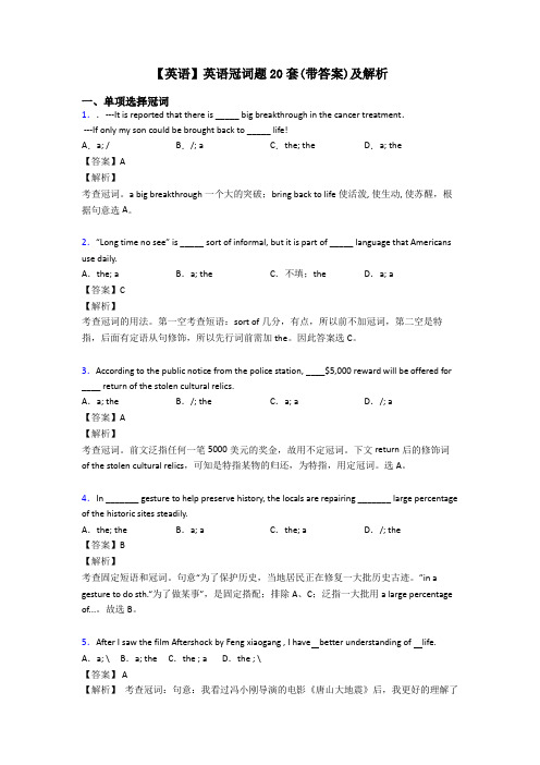 【英语】英语冠词题20套(带答案)及解析