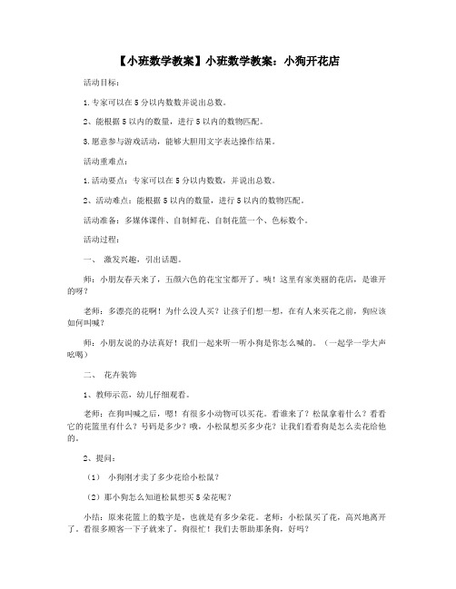 【小班数学教案】小班数学教案：小狗开花店