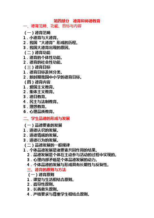 第四部分  德育和师德教育