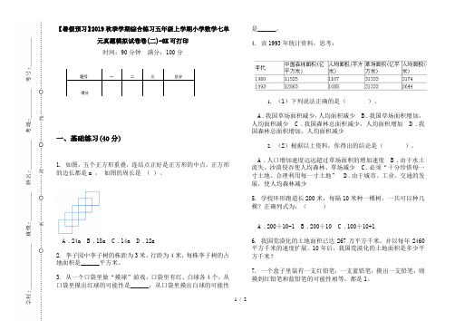 【暑假预习】2019秋季学期综合练习五年级上学期小学数学七单元真题模拟试卷卷(二)-8K可打印