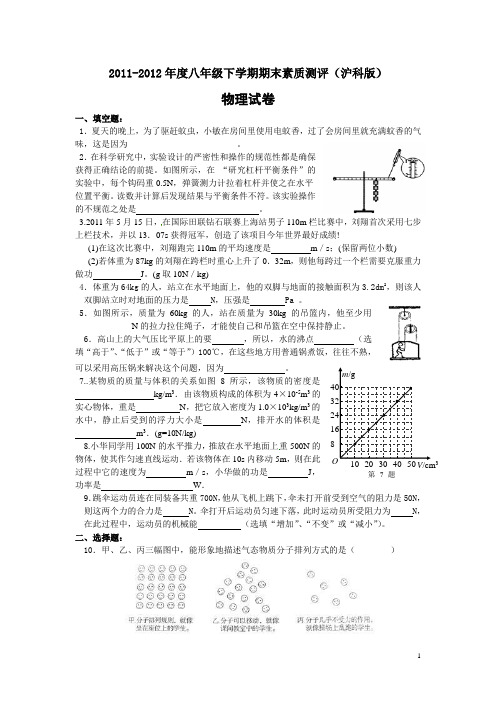 2011-2012年度八年级物理下学期期末素质测评(沪科版)