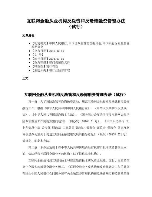 互联网金融从业机构反洗钱和反恐怖融资管理办法（试行）