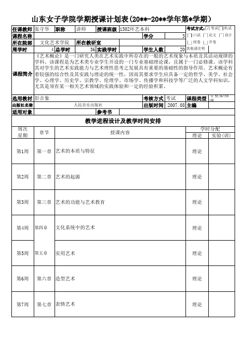 艺术概论概要教学计划1