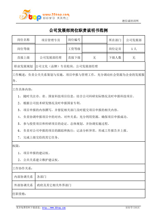 项目管理专员岗位职责说明书
