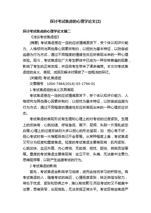 探讨考试焦虑的心理学论文（2）