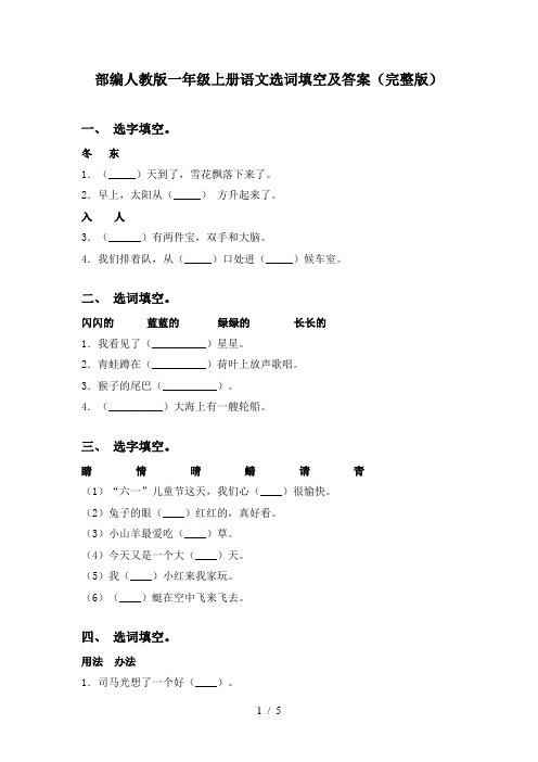 部编人教版一年级上册语文选词填空及答案(完整版)