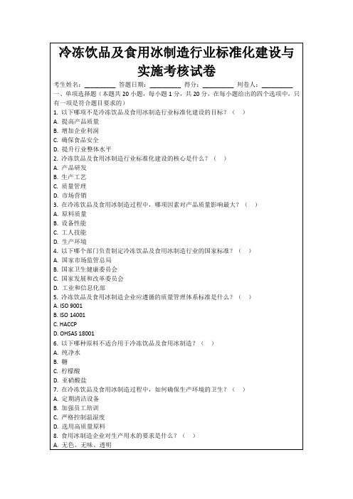 冷冻饮品及食用冰制造行业标准化建设与实施考核试卷