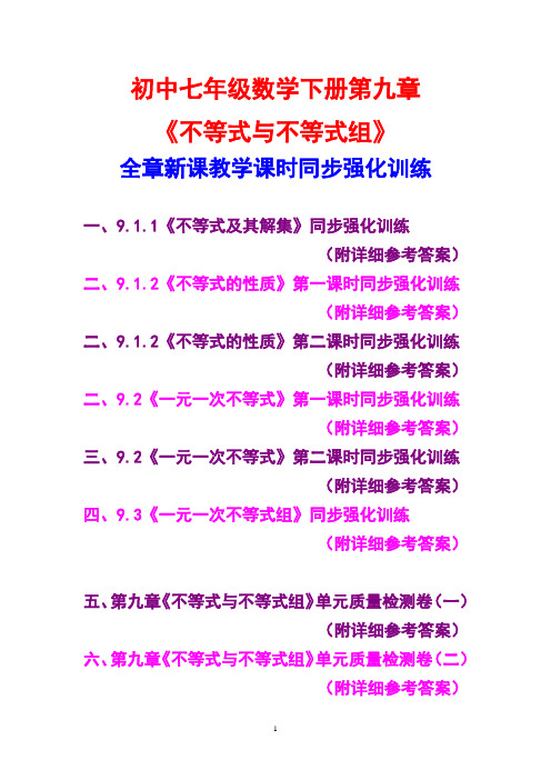 初中七年级数学下册,第九章,《不等式与不等式组》,全章新课教学,课时同步强化训练,(附详细参考答案)