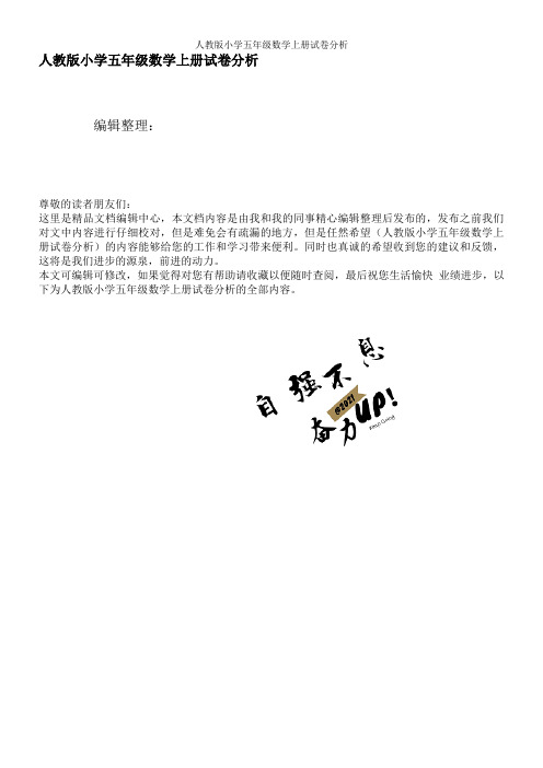 人教版小学五年级数学上册试卷分析