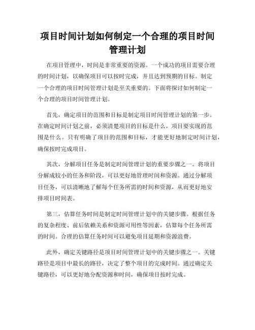 项目时间计划如何制定一个合理的项目时间管理计划