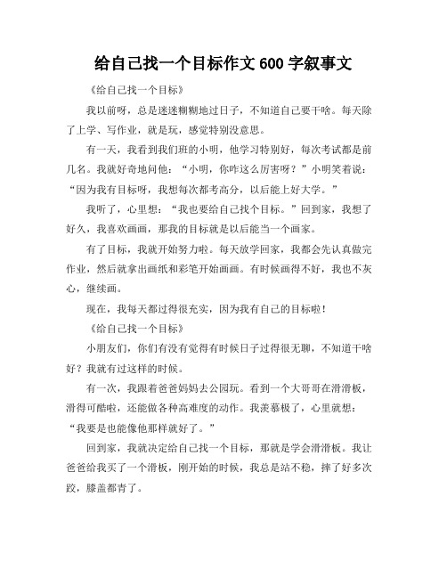 给自己找一个目标作文600字叙事文