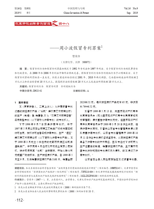 假冒专利行为和专利侵权行为的区分--周小波假冒专利罪案