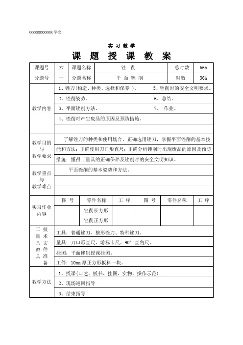 6.1实习教案(平面锉削)