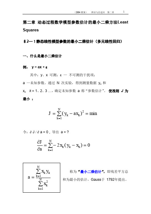 动态过程数学模型参数估计的最小二乘方法Least