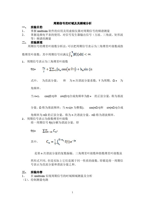 周期信号的时域及其频域分析