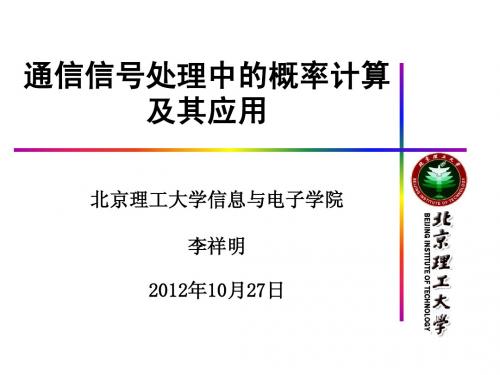 通信信号处理中的概率计算及其应用