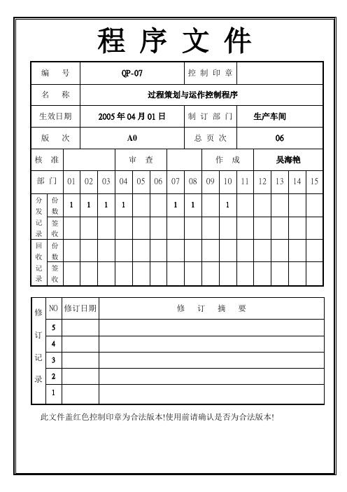 007过程策划与运作控制程序