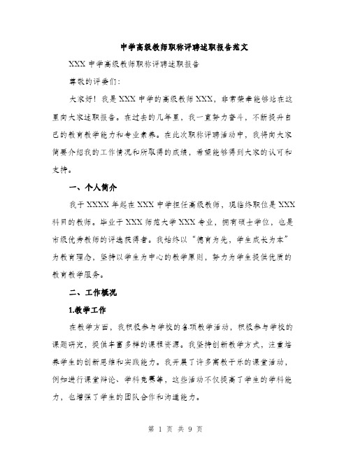 中学高级教师职称评聘述职报告范文