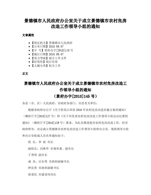 景德镇市人民政府办公室关于成立景德镇市农村危房改造工作领导小组的通知