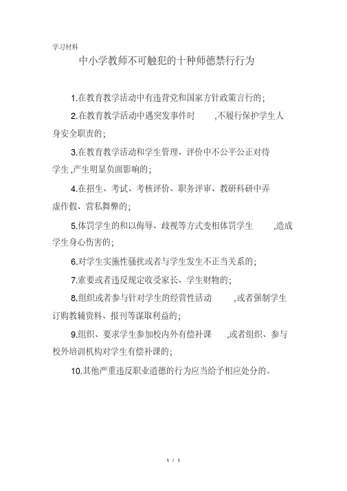 中小学教师不可触犯的十种师德禁行行为