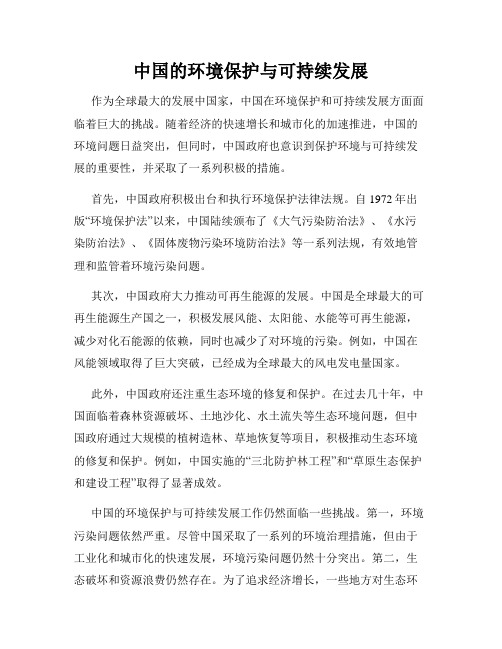 我国的环境保护与可持续发展