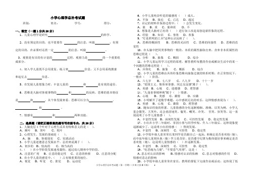 3小学心理学总补考试题1