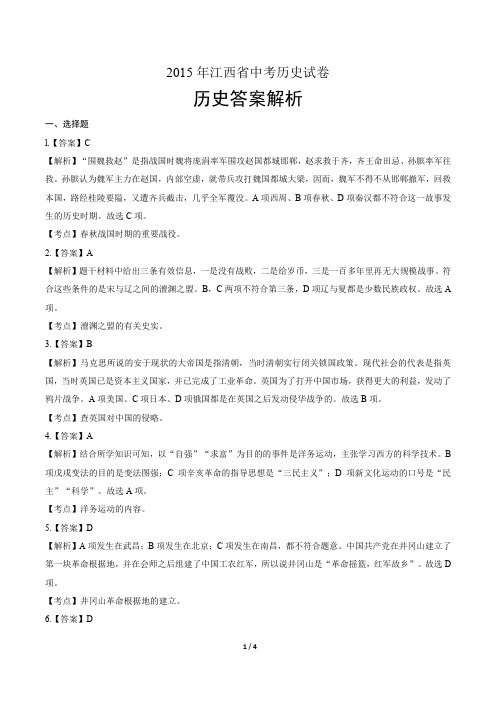 2015年江西省中考历史试卷-答案
