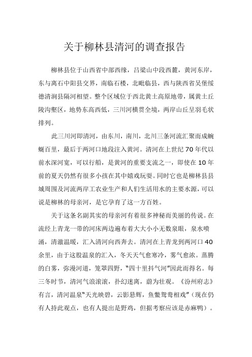 关于柳林县清河的调查报告