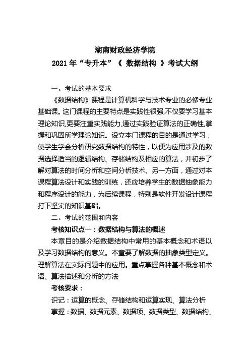 湖南财政经济学院2021年“专升本”考试大纲(数据结构)