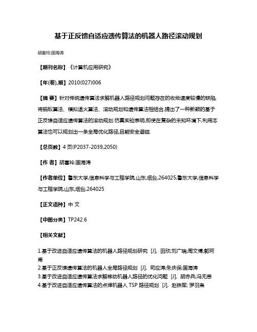 基于正反馈自适应遗传算法的机器人路径滚动规划