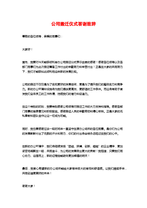 公司搬迁仪式答谢致辞