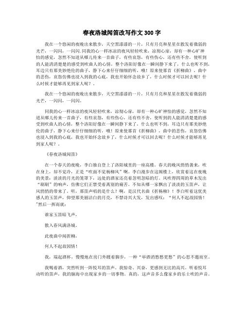 春夜洛城闻笛改写作文300字