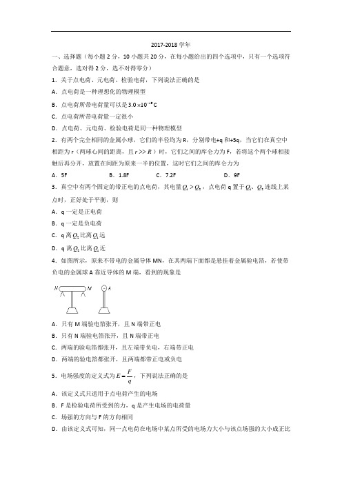 宁夏石嘴山市第三中学2017-2018学年高二上学期第一次(10月)月考物理试题 Word版含答案