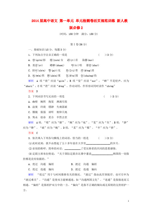 高中语文 第一单元 单元检测卷活页规范训练 新人教版必修2