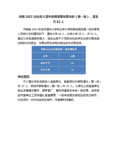 河南2022定向北大清华选调录取结果出炉（第一批），清北共52人