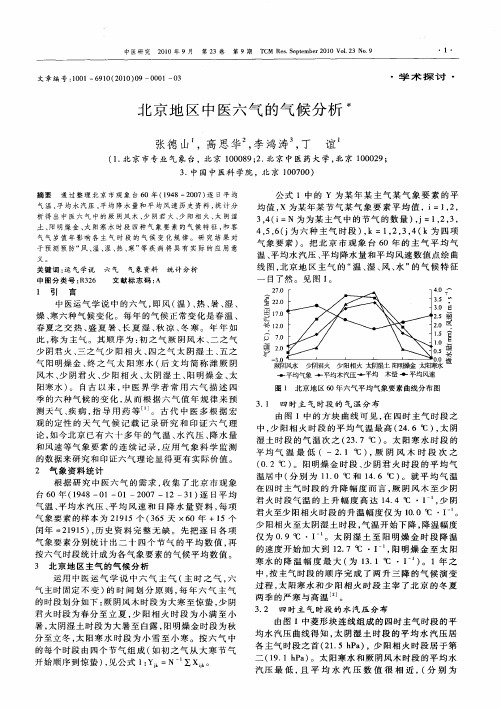 北京地区中医六气的气候分析