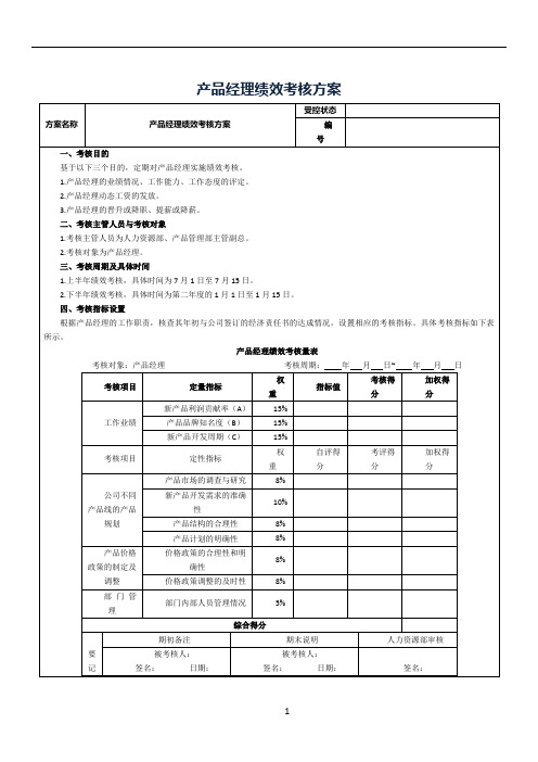 产品经理绩效考核方案-范本