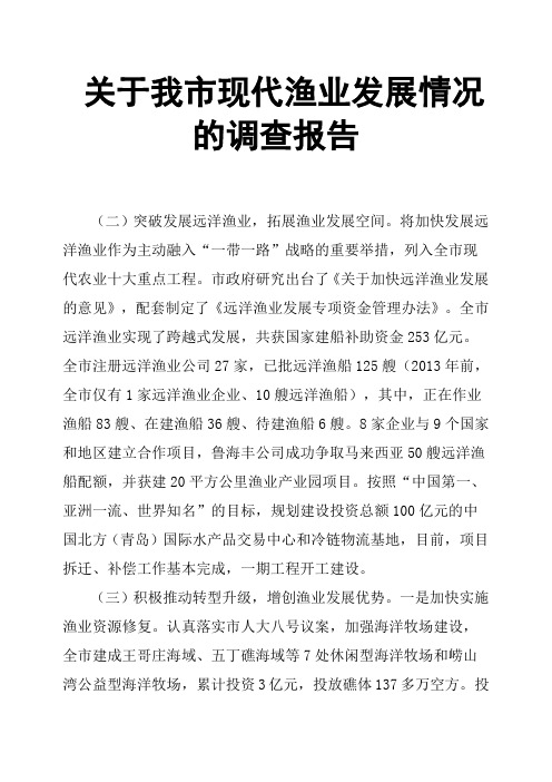 关于我市现代渔业发展情况的调查报告