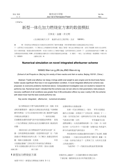 新型一体化加力燃烧室方案的数值模拟