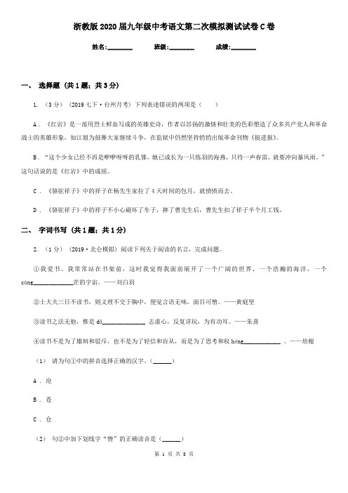 浙教版2020届九年级中考语文第二次模拟测试试卷C卷