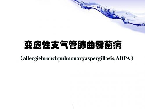 变应性支气管肺曲霉菌病(ABPA)