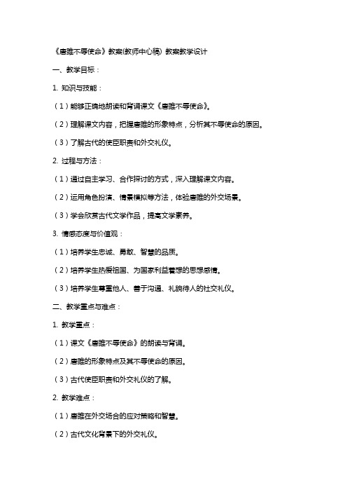 《唐雎不辱使命》教案(教师中心稿) 教案教学设计