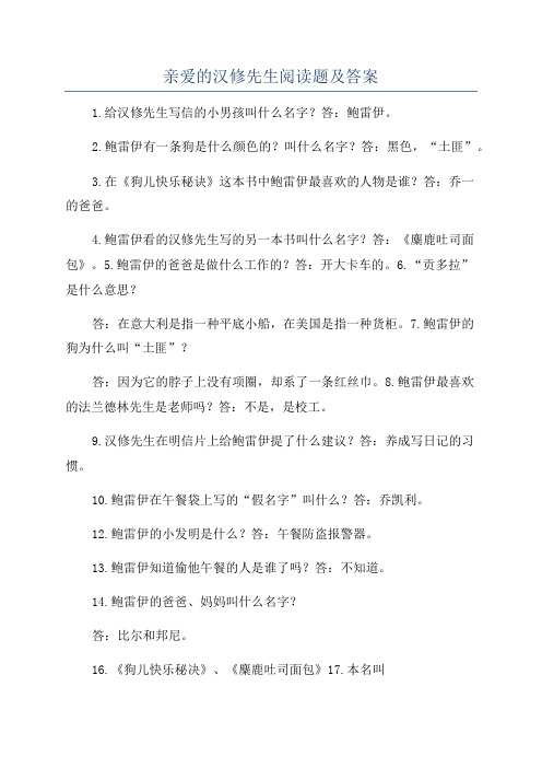 亲爱的汉修先生阅读题及答案