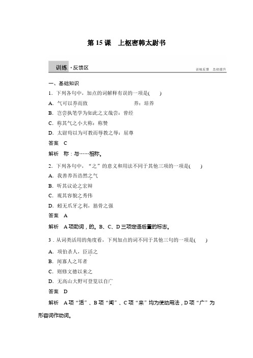 高二语文(语文版)选修《唐宋八大家散文鉴赏》课时作业：5.15 上枢密韩太尉书 Word版含解析